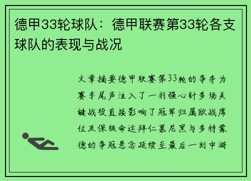 德甲33轮球队：德甲联赛第33轮各支球队的表现与战况