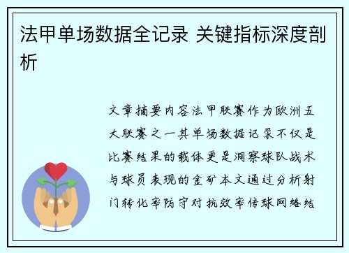 法甲单场数据全记录 关键指标深度剖析