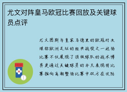 尤文对阵皇马欧冠比赛回放及关键球员点评