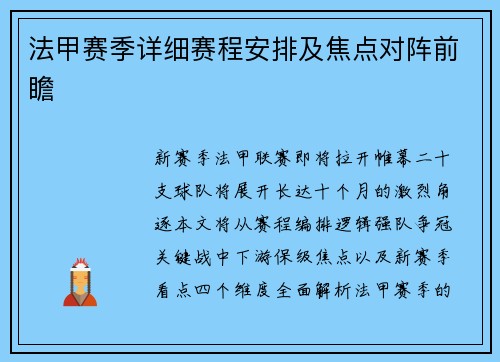 法甲赛季详细赛程安排及焦点对阵前瞻