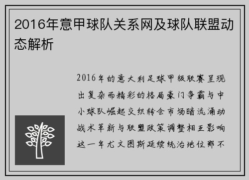 2016年意甲球队关系网及球队联盟动态解析