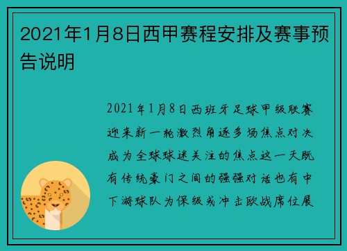 2021年1月8日西甲赛程安排及赛事预告说明