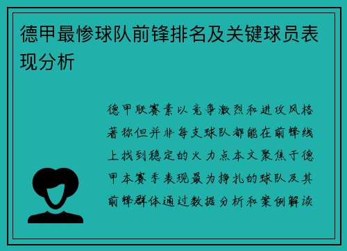 德甲最惨球队前锋排名及关键球员表现分析