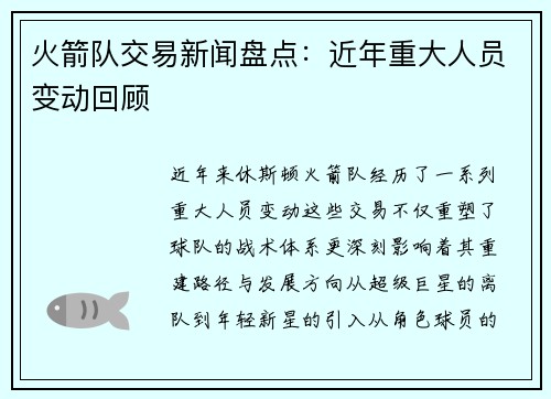 火箭队交易新闻盘点：近年重大人员变动回顾