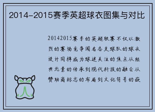 2014-2015赛季英超球衣图集与对比