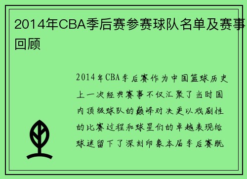 2014年CBA季后赛参赛球队名单及赛事回顾