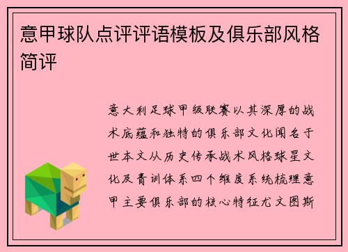 意甲球队点评评语模板及俱乐部风格简评