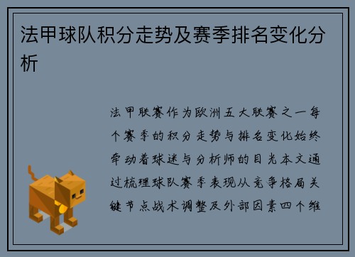 法甲球队积分走势及赛季排名变化分析