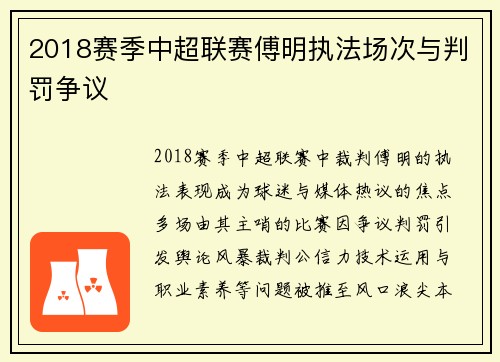 2018赛季中超联赛傅明执法场次与判罚争议