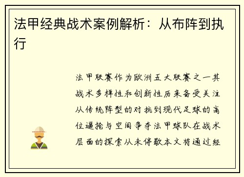 法甲经典战术案例解析：从布阵到执行