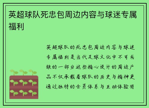 英超球队死忠包周边内容与球迷专属福利