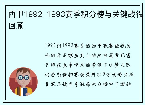 西甲1992-1993赛季积分榜与关键战役回顾