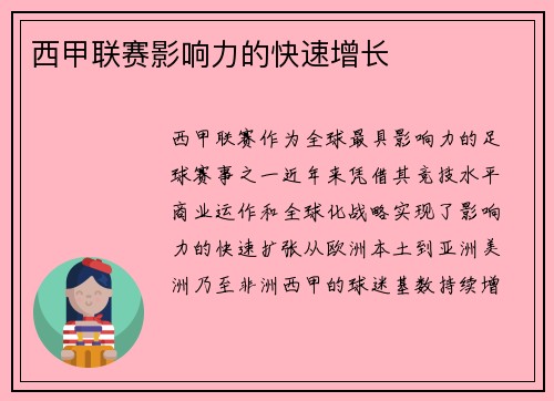 西甲联赛影响力的快速增长