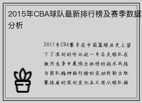 2015年CBA球队最新排行榜及赛季数据分析
