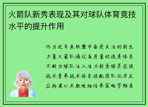 火箭队新秀表现及其对球队体育竞技水平的提升作用