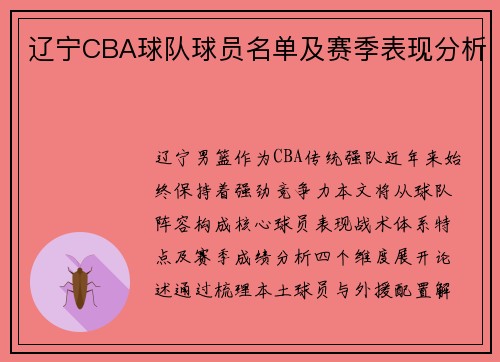 辽宁CBA球队球员名单及赛季表现分析