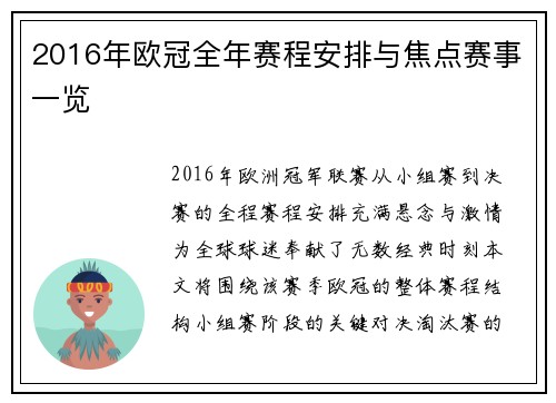 2016年欧冠全年赛程安排与焦点赛事一览