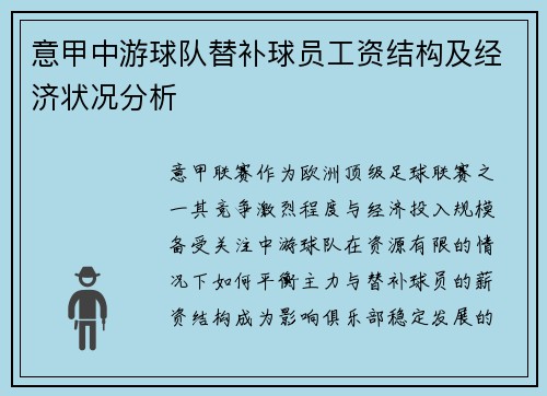 意甲中游球队替补球员工资结构及经济状况分析