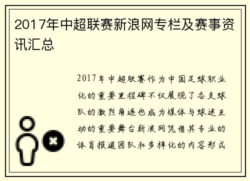 2017年中超联赛新浪网专栏及赛事资讯汇总