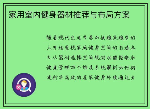 家用室内健身器材推荐与布局方案