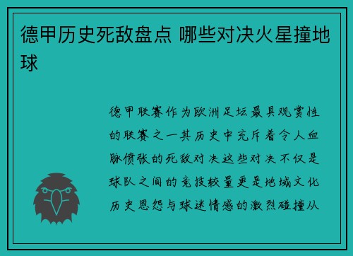德甲历史死敌盘点 哪些对决火星撞地球