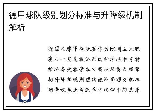德甲球队级别划分标准与升降级机制解析