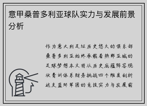 意甲桑普多利亚球队实力与发展前景分析