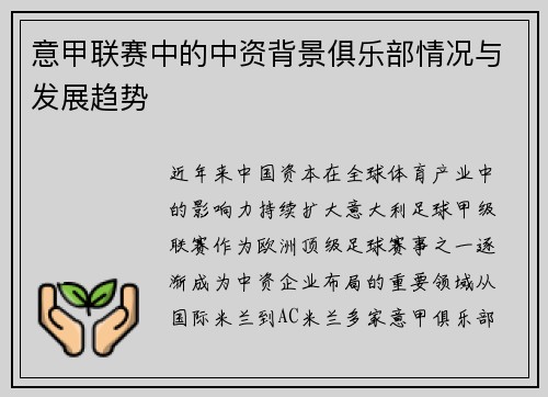 意甲联赛中的中资背景俱乐部情况与发展趋势