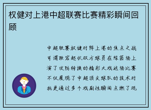 权健对上港中超联赛比赛精彩瞬间回顾