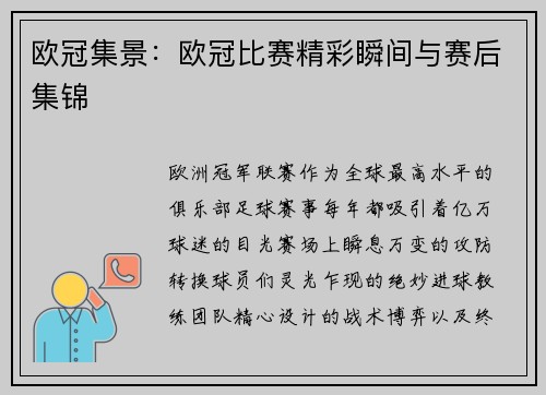 欧冠集景：欧冠比赛精彩瞬间与赛后集锦