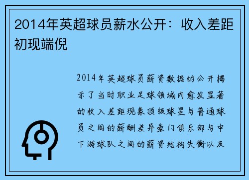 2014年英超球员薪水公开：收入差距初现端倪