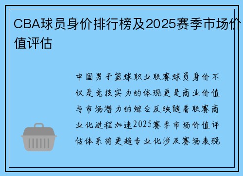 CBA球员身价排行榜及2025赛季市场价值评估