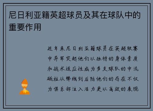 尼日利亚籍英超球员及其在球队中的重要作用