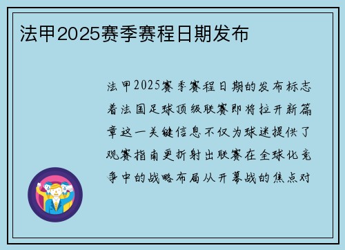 法甲2025赛季赛程日期发布