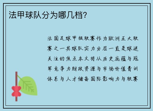 法甲球队分为哪几档？