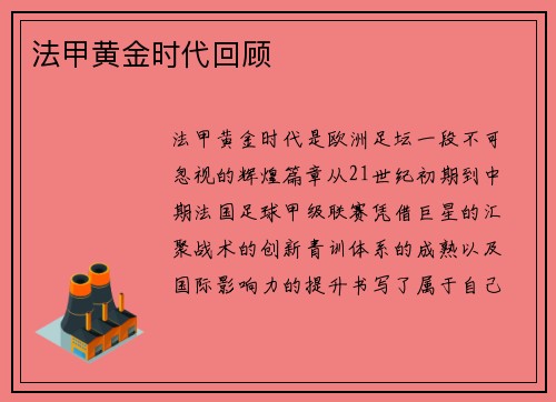 法甲黄金时代回顾