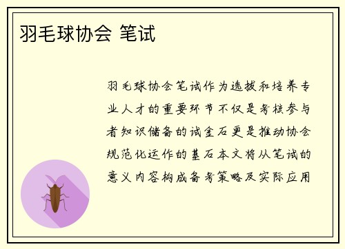 羽毛球协会 笔试