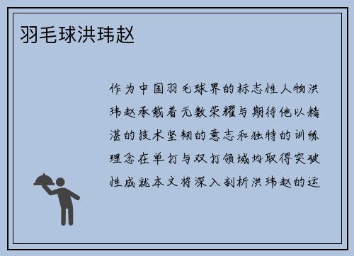 羽毛球洪玮赵