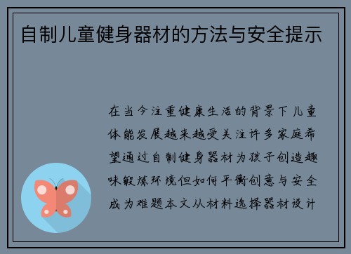 自制儿童健身器材的方法与安全提示
