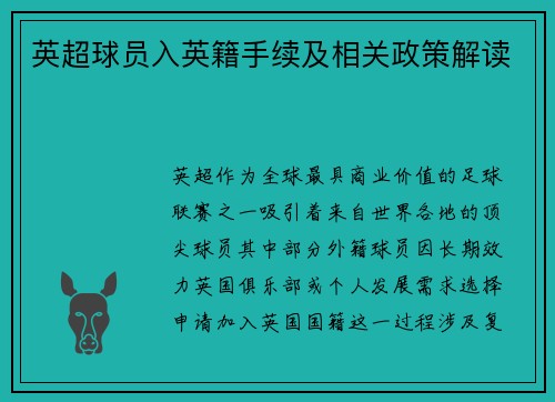 英超球员入英籍手续及相关政策解读
