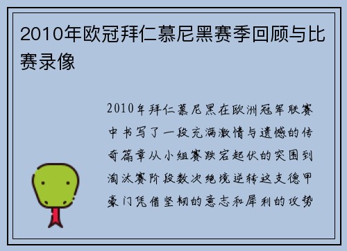 2010年欧冠拜仁慕尼黑赛季回顾与比赛录像
