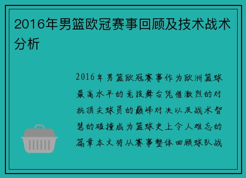 2016年男篮欧冠赛事回顾及技术战术分析