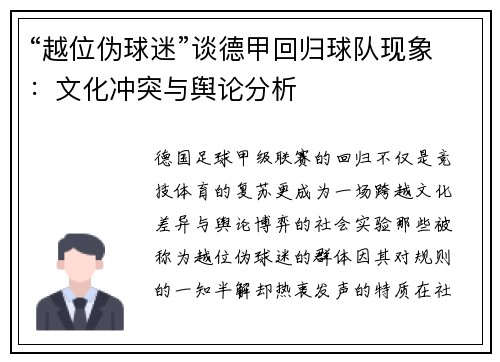 “越位伪球迷”谈德甲回归球队现象：文化冲突与舆论分析