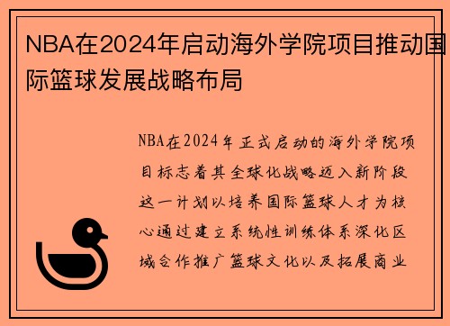 NBA在2024年启动海外学院项目推动国际篮球发展战略布局
