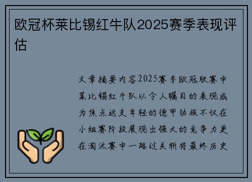 欧冠杯莱比锡红牛队2025赛季表现评估