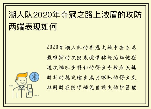 湖人队2020年夺冠之路上浓眉的攻防两端表现如何