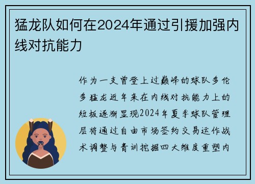 猛龙队如何在2024年通过引援加强内线对抗能力
