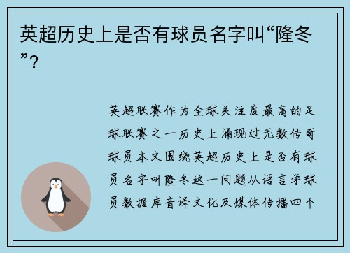 英超历史上是否有球员名字叫“隆冬”？