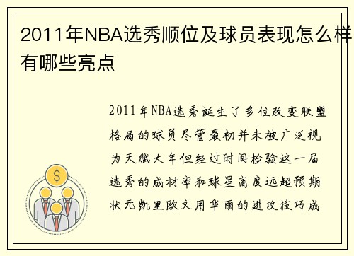 2011年NBA选秀顺位及球员表现怎么样有哪些亮点