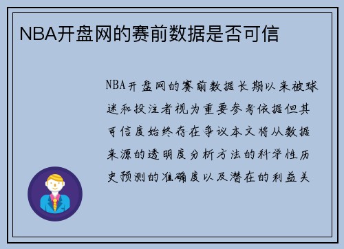 NBA开盘网的赛前数据是否可信